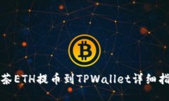抹茶ETH提币到TPWallet详细指