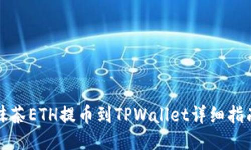抹茶ETH提币到TPWallet详细指南