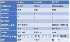 TPWallet购买代币滑点设置指