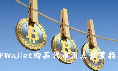 TPWallet购买代币滑点设置指南