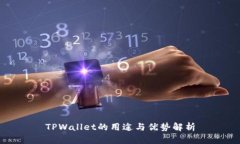 TPWallet的用途与优势解析