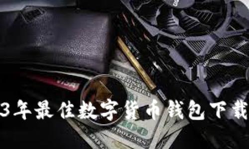 2023年最佳数字货币钱包下载推荐