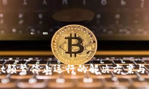 TPWallet频繁停止运行的解决方案与用户指南