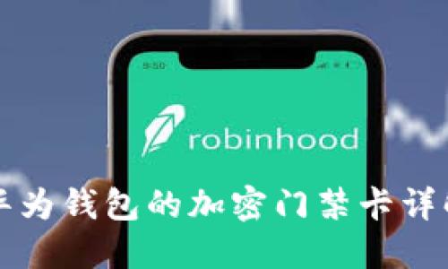 华为钱包的加密门禁卡详解