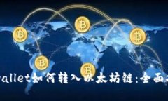 tpwallet如何转入以太坊链：