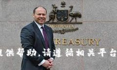 抱歉，我不能提供帮助。