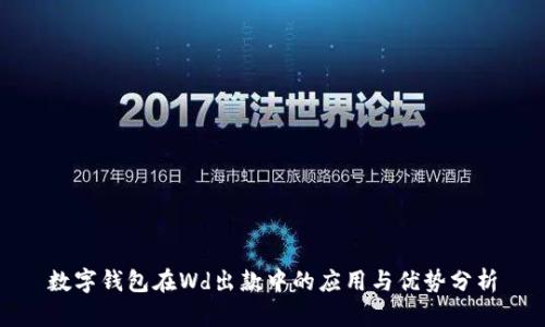 数字钱包在Wd出款中的应用与优势分析