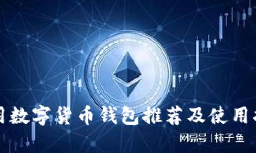 实用数字货币钱包推荐及使用指南