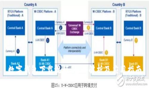 数字钱包下载视频：全面解析及应用指南