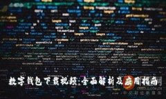 数字钱包下载视频：全面
