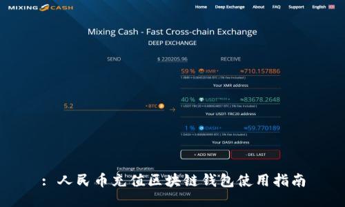 : 人民币充值区块链钱包使用指南