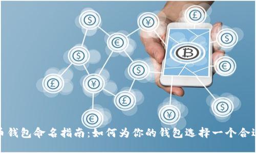 数字货币钱包命名指南：如何为你的钱包选择一个合适的名称