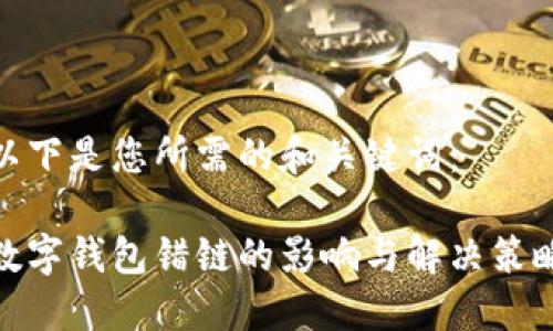 以下是您所需的和关键词：

数字钱包错链的影响与解决策略