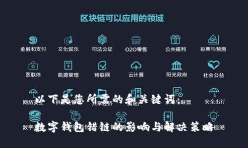 以下是您所需的和关键词：

数字钱包错链的影响与解决策略