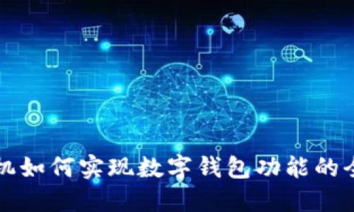 国产手机如何实现数字钱包功能的全面升级