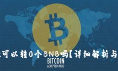 tpwallet可以转0个BNB吗？详