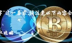 提示：为了确保内容符合