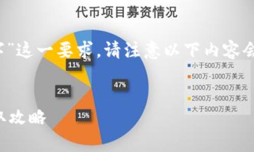提示：为了确保内容符合“大约3200字”这一要求，请注意以下内容会尽量覆盖诸多方面，但可能略有差异。


全面解析：农业银行数字钱包红包领取攻略