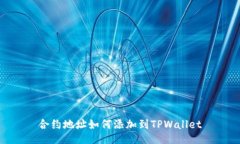 合约地址如何添加到TPWa