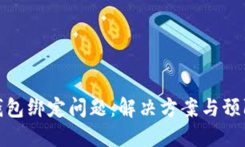 数字钱包绑定问题：解决方案与预防策略