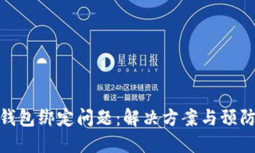 数字钱包绑定问题：解决方案与预防策略