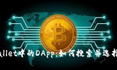 探索TPWallet中的DApp：如何