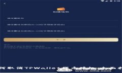 如何取消TPWallet代币授权：