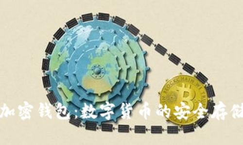加密银行与加密钱包：数字货币的安全存储与管理工具