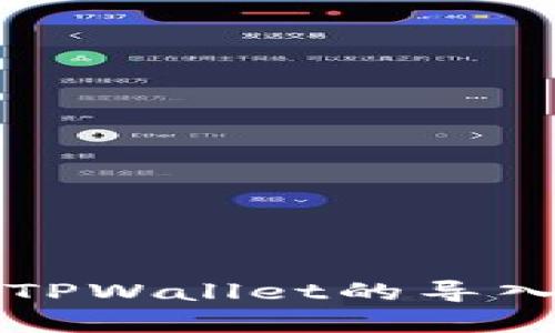 火币钱包与TPWallet的导入兼容性分析
