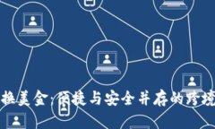 数字钱包换美金：便捷与