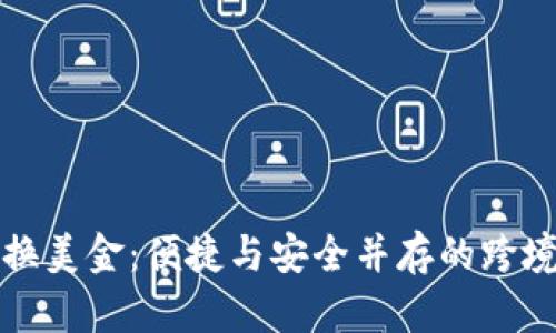 数字钱包换美金：便捷与安全并存的跨境支付方式