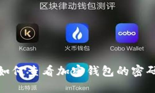 如何查看加密钱包的密码