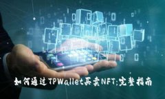 如何通过TPWallet买卖NFT：完