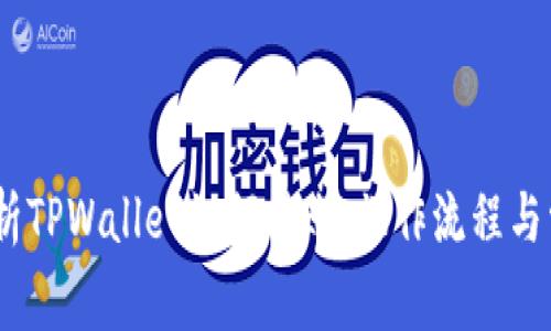:详细解析TPWallet如何转账：操作流程与常见问题