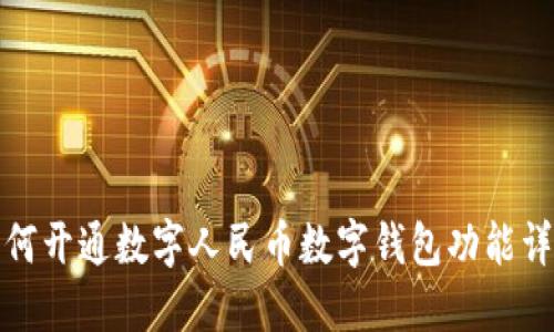 如何开通数字人民币数字钱包功能详解