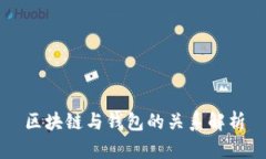 区块链与钱包的关系解析