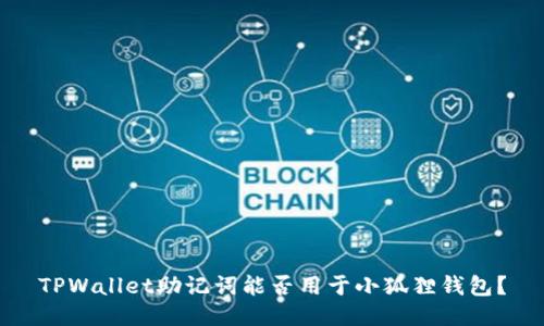 TPWallet助记词能否用于小狐狸钱包？