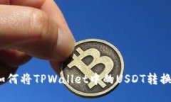 题目: 如何将TPWallet中的