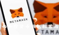 中国常用的加密货币钱包