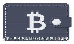 数字人民币钱包注销指南