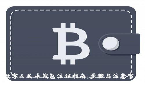 数字人民币钱包注销指南：步骤与注意事项