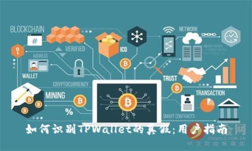 如何识别TPWallet的真假：用户指南
