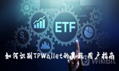 如何识别TPWallet的真假：用