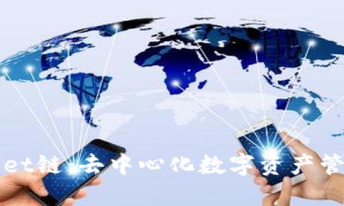 : TPWallet链：去中心化数字资产管理的未来
