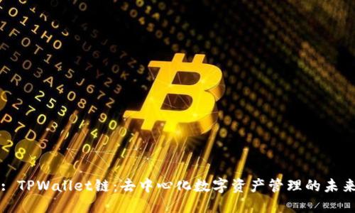 : TPWallet链：去中心化数字资产管理的未来