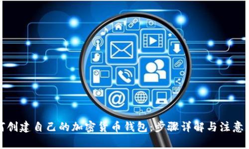 如何创建自己的加密货币钱包：步骤详解与注意事项