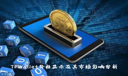 TPWallet价格显示及其市场影响分析