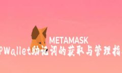 TPWallet助记词的获取与管理