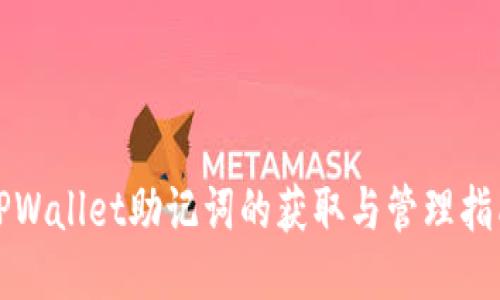 TPWallet助记词的获取与管理指南