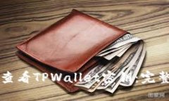 如何查看TPWallet密钥：完整